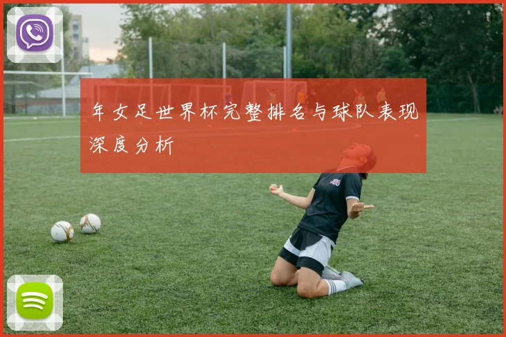 年女足世界杯完整排名与球队表现深度分析