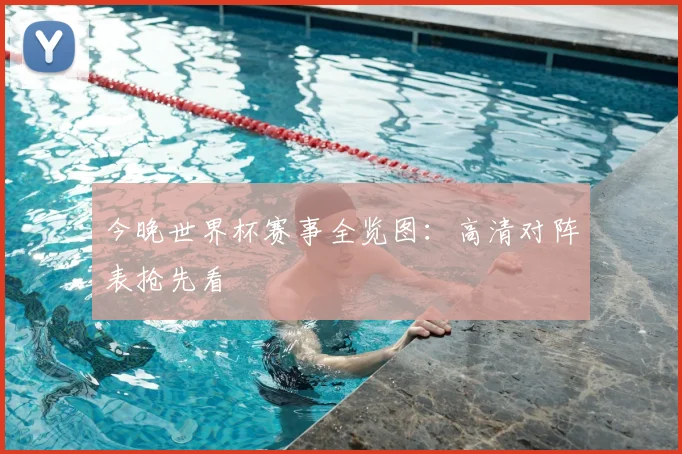 今晚世界杯赛事全览图：高清对阵表抢先看
