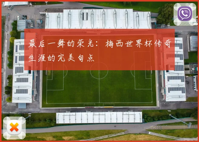 最后一舞的荣光:梅西世界杯传奇生涯的完美句点