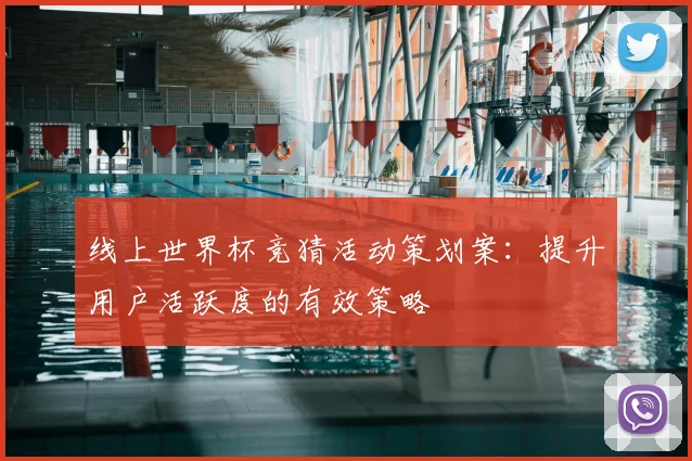 线上世界杯竞猜活动策划案：提升用户活跃度的有效策略