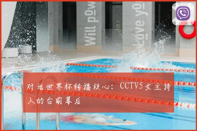 对话世界杯转播核心：CCTV5女主持人的台前幕后