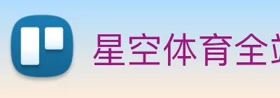 星空体育全站官网 Logo